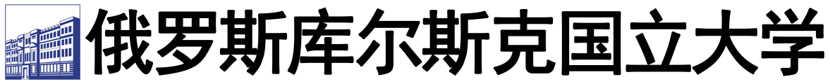 俄罗斯库尔斯克国立大学logo